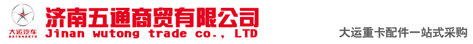 济南五通商贸有限公司-大运重卡配件经销处--优势供应大运重卡配件